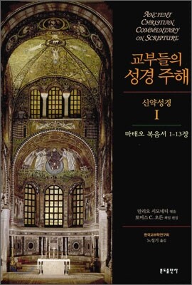 교부들의 성경 주해 신약성경 1