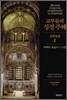교부들의 성경 주해 신약성경 1