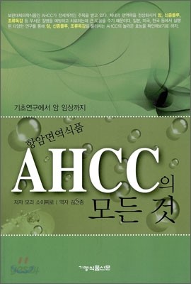 항암면역식품 AHCC의 모든 것