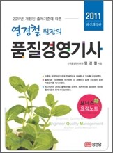 2011 염경철 원장의 품질경영 기사