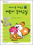 이야기로 배우는 어린이 경제교실
