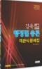 2011 김욱 명장 행정법 총론 객관식 문제집