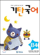 기탄국어 B단계 4집 (유아)