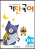기탄국어 B단계 4집 (유아)