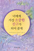 너에게 가장 소중한 친구가 되어 줄게