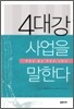 4대강 사업을 말한다