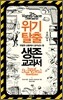 위기 탈출 생존 교과서