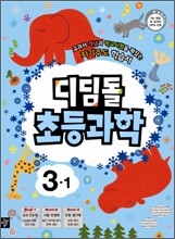 디딤돌 초등과학 3-1 (2013년)