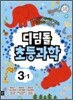 디딤돌 초등과학 3-1 (2013년)