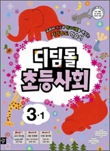 디딤돌 초등사회 3-1 (2013년)
