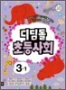 디딤돌 초등사회 3-1 (2013년)