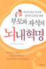 부모와 자식의 뇌내혁명