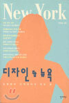 디자인 & 뉴욕