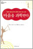 마음을 과학한다