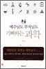 예수님도 부처님도 기뻐하는 과학