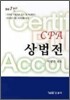 CPA 상법전