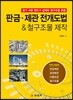 판금·제관 전개도법 & 철구조물 제작