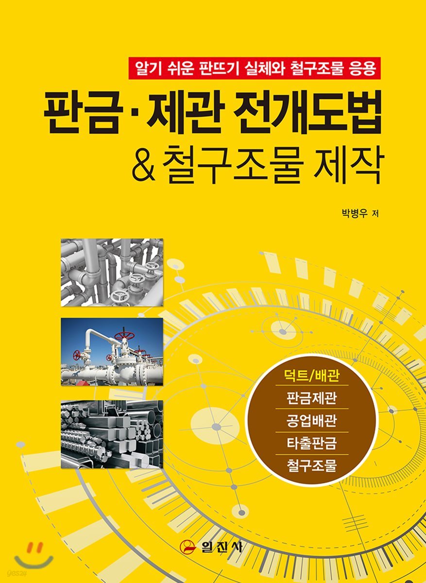 판금&#183;제관 전개도법 &amp; 철구조물 제작