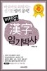 버전업 한자 암기 박사