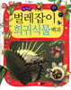 놀라운 벌레잡이 희귀식물 백과