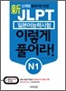 新 일본어능력시험 JLPT 이렇게 풀어라! N1