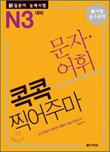 新 일본어 능력시험 문자·어휘 콕콕 찍어주마 N3 대비