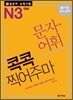 新 일본어 능력시험 문자·어휘 콕콕 찍어주마 N3 대비