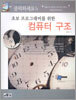 초보 프로그래머를 위한 컴퓨터 구조