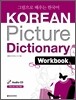 Korean Picture Dictionary Workbook 그림으로 배우는 한국어 워크북