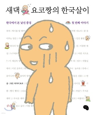새댁 요코짱의 한국살이
