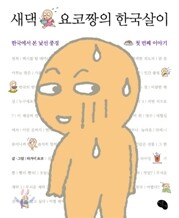 새댁 요코짱의 한국살이