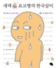 새댁 요코짱의 한국살이