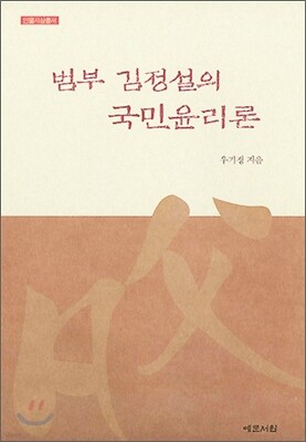 범부 김정설의 국민윤리론