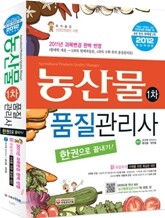 2012 농산물품질관리사 1차 한권으로 끝내기
