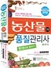 2012 농산물품질관리사 1차 한권으로 끝내기