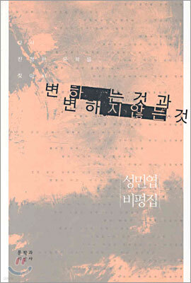 변하는 것과 변하지 않는 것