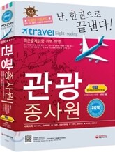 2012 관광종사원 한권으로 끝내기
