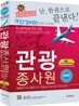 2012 관광종사원 한권으로 끝내기