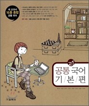 공통 국어 기본편 고1 (2011년)