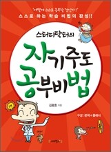 스터디닥터의 자기주도 공부비법