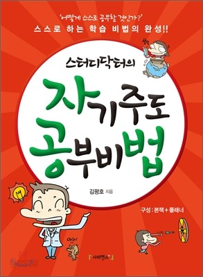 스터디닥터의 자기주도 공부비법