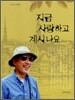 지금 사랑하고 계시나요