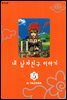 내 남자친구 이야기 애장판 5