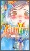 きみのカケラ 2