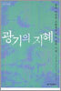 광기의 지혜