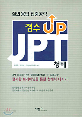 점수 up JPT 