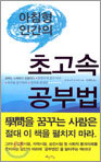 아침형 인간의 초고속 공부법