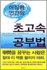 아침형 인간의 초고속 공부법