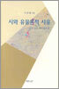 시와 유물론적 사유