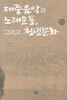 대중음악과 노래운동 그리고 청년문화